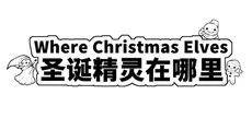 Where Christmas Elves 圣诞精灵在哪里