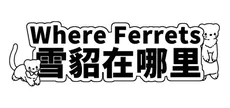 Where Ferrets 雪貂在哪里