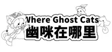 Where Ghost Cats 幽咪在哪里