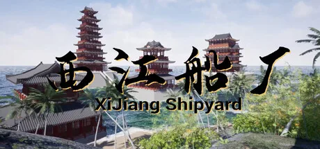 西江船厂