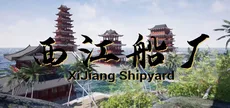 西江船厂