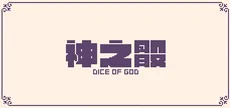 Dice of God