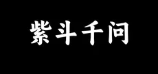紫斗千问