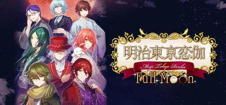 明治東亰恋伽 Full Moon