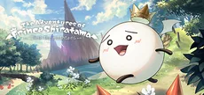 しらたま王子の冒険 ～王子は山に登る～