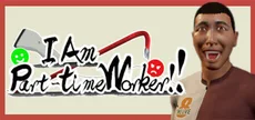 僕、アルバイトォォ！！
