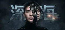 深海：即刻抉择