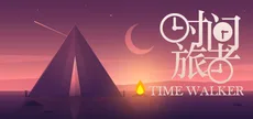 时间旅者(TimeWalker)