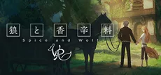 狼と香辛料VR/Spice&WolfVR