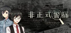 非正式警探 Informal Detective