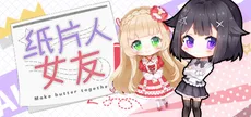 我的纸片人女友/Make butter together!
