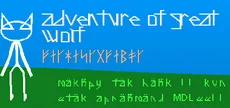 Adventure of Great Wolf