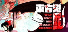 東方鬼形獣 〜 Wily Beast and Weakest Creature.