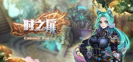 时之扉