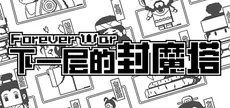下一层的封魔塔 Forever War