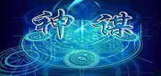 神谋