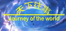 天下往事 Journey of the world
