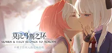 莫比乌斯之环-不属于任何人的交响悲歌-MOBIUS & ELEGY BELONGS TO NOBODY