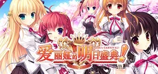 爱丽娅的明日盛典！