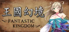 王国幻境 fantastic kingdom