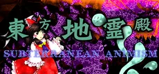 東方地霊殿 〜 Subterranean Animism.