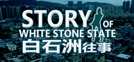 白石洲往事