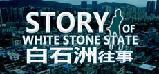 白石洲往事