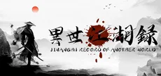 异世江湖录(JiangHu Record  Of Another World)