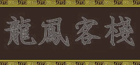 龍鳳客棧