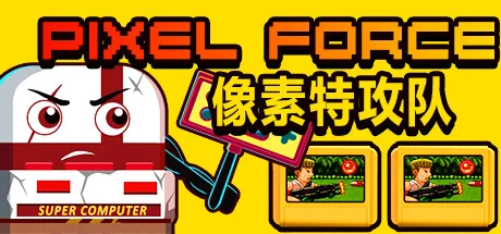 Pixel Force 像素特攻队