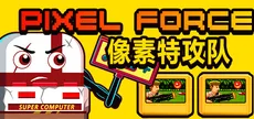 Pixel Force 像素特攻队