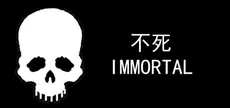 不死/IMMORTAL