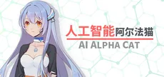 人工智能 阿尔法猫-AI Alpha Cat