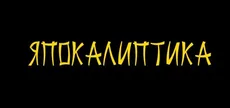 Japocaliptyca/ Япокалиптика