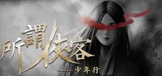 所谓侠客 So-called Hero