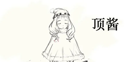 顶酱