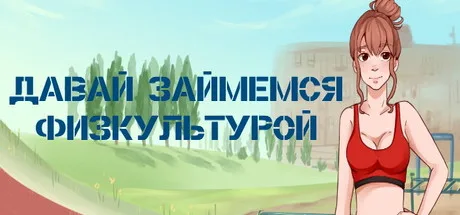 Давай займемся... физкультурой
