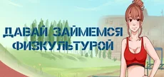 Давай займемся... физкультурой