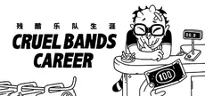 Cruel Bands Career 残酷乐队生涯