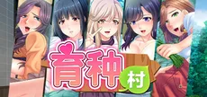 育种村