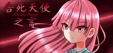 告死天使之言 Death angel