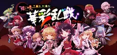 东方华彩乱战 ~ Touhou Blooming Chaos