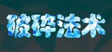 破碎法术