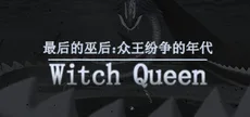 最后的巫后：众王纷争的年代 Witch Queen