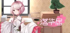 落华居