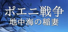 ポエニ戦争　地中海の稲妻