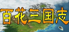 百花三国志(Banner of the THREE KINGDOMS)