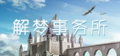 解梦事务所 (Dream Solutions)
