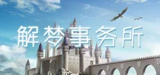 解梦事务所 (Dream Solutions)