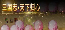 三国志·天下归心